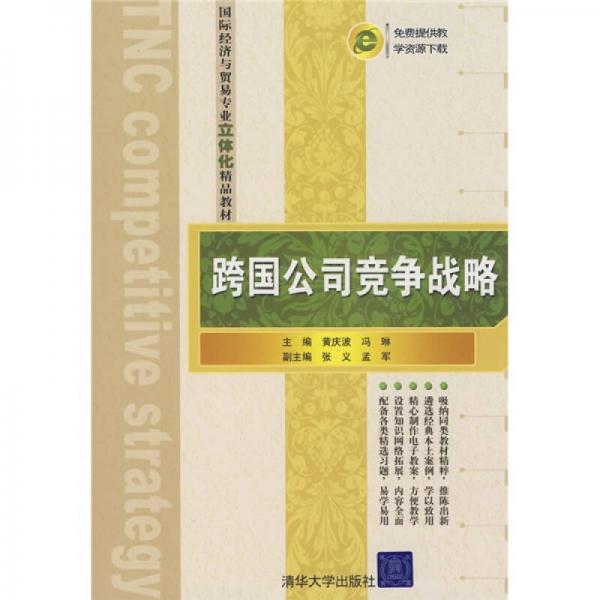 國(guó)際經(jīng)濟(jì)與貿(mào)易專業(yè)立體化精品教材：跨國(guó)公司競(jìng)爭(zhēng)戰(zhàn)略