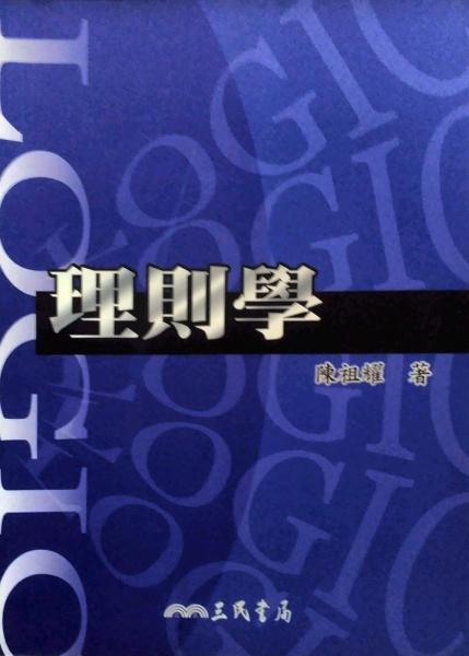 理則學(xué)