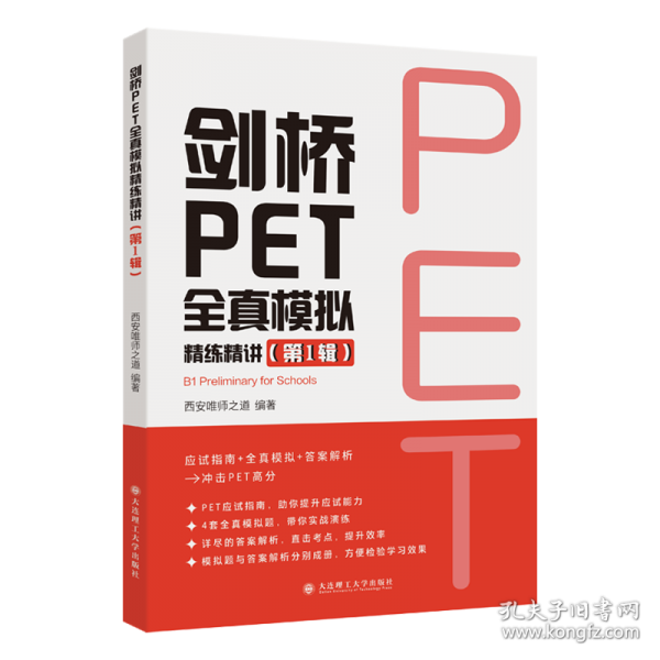 劍橋PET全真模擬精練精講