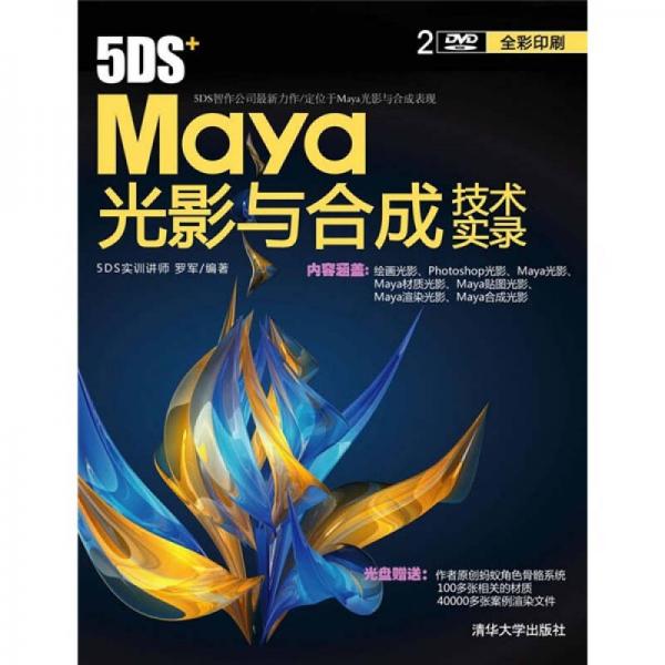 5DS+Maya光影与合成技术实录