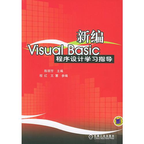 新编Visual Basic程序设计学习指导
