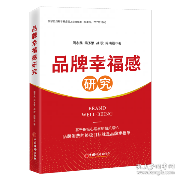 品牌幸福感研究