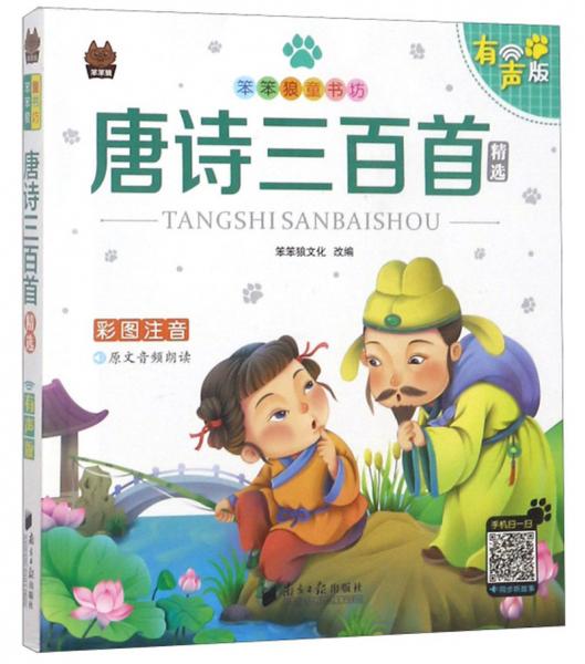 唐詩(shī)三百首精選(有聲版彩圖注音)/笨笨狼童書(shū)坊