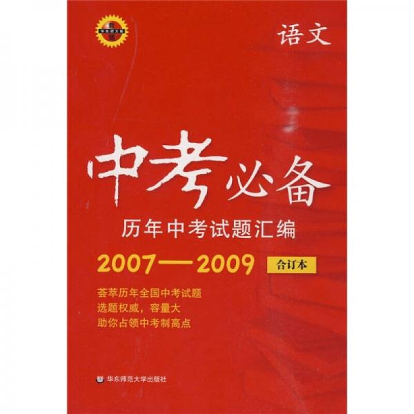 中考必备·历年中考试题汇编：语文（2007-2009合订本）