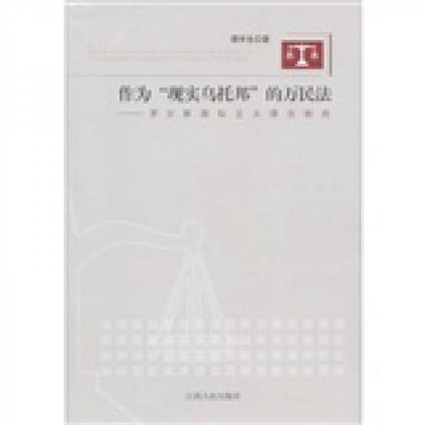 作为“现实乌托邦”的万民法：罗尔斯国际主义理论研究