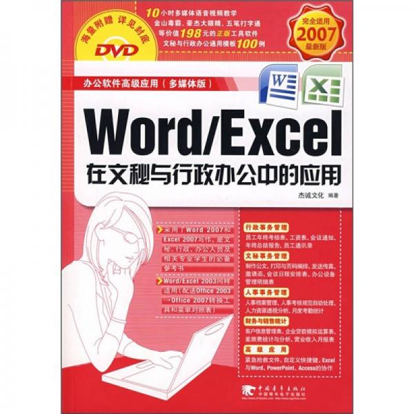 Word/Excel在文秘与行政办公中的应用