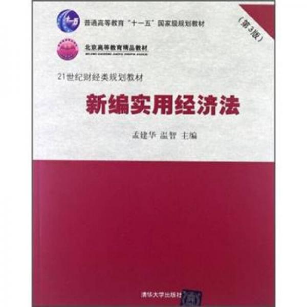 新編實(shí)用經(jīng)濟(jì)法（第3版）