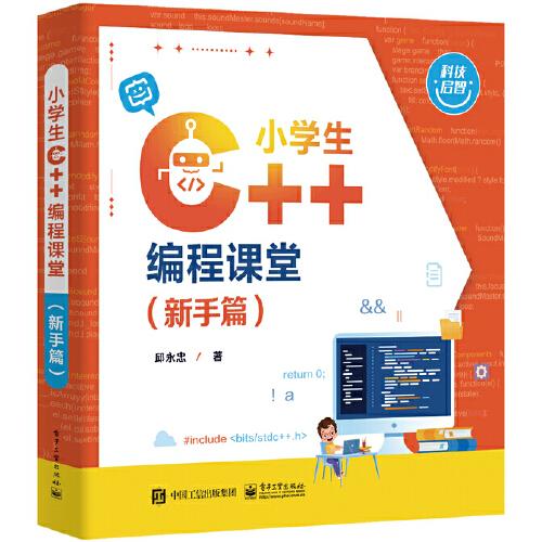 小學生 C++編程課堂（新手篇）