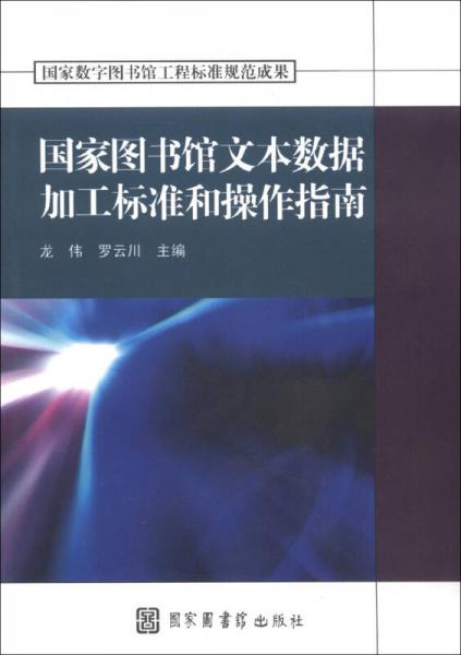 国家数字图书馆工程标准规范成果：国家图书馆文本数据加工标准和操作指南