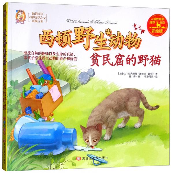 貧民窟的野貓（彩繪版）/西頓野生動(dòng)物
