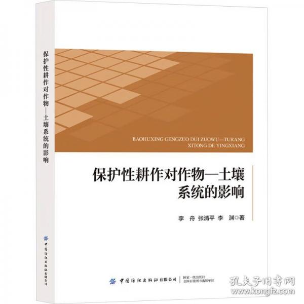 保護性耕作對作物-土壤系統(tǒng)的影響