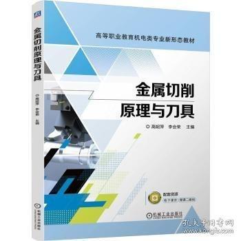 金屬切削原理與刀具
