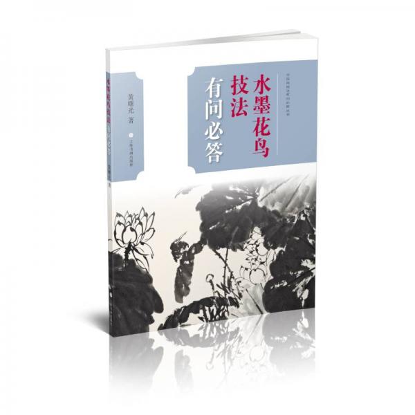 水墨花鳥技法有問必答