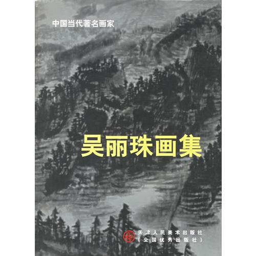 吳麗珠畫集(中國當代著名畫家)