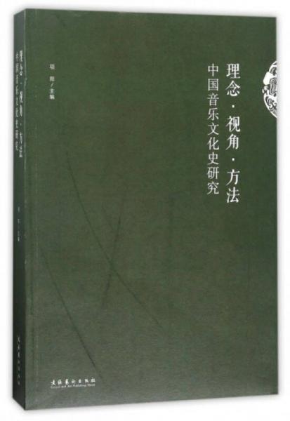 理念·视角·方法：中国音乐文化史研究