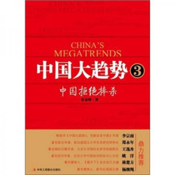 中國大趨勢3：中國拒絕捧殺
