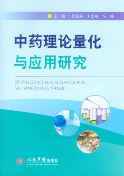 中藥理論量化與應(yīng)用研究