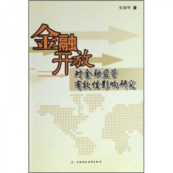 金融開(kāi)放對(duì)金融監(jiān)管有效性影響研究