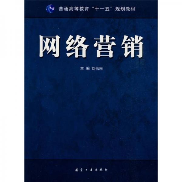 普通高等教育“十一五”规划教材：网络营销