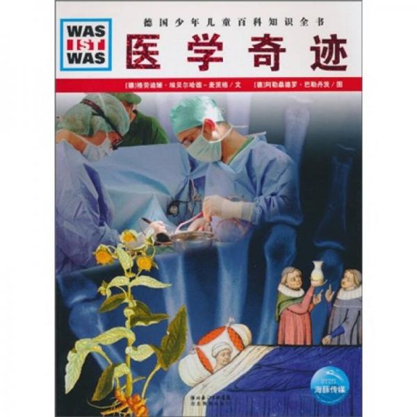 什么是什么：醫(yī)學(xué)奇跡