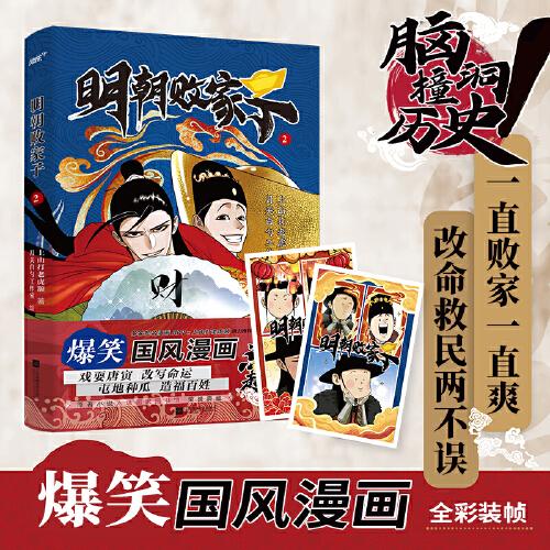 明朝敗家子.2（首版限量印簽繪！腦洞碰歷史，爆笑國風漫畫！原著小說典藏國家圖書館。多家知名漫畫APP×上山打老虎額鼎力推薦！一直敗家一直爽，改命救民兩不誤！和“敗家子”開啟明朝冒險之旅吧！隨書贈表情卡