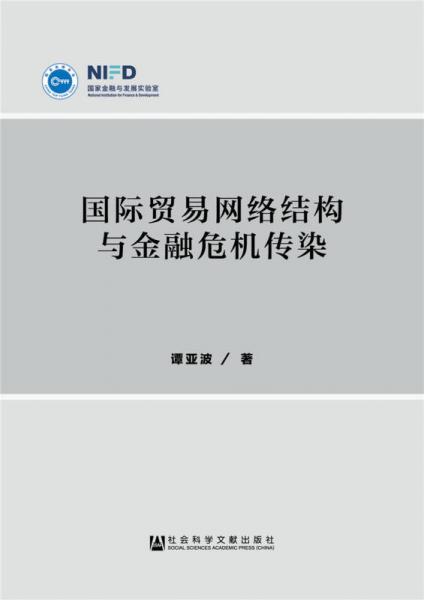 国际贸易网络结构与金融危机传染