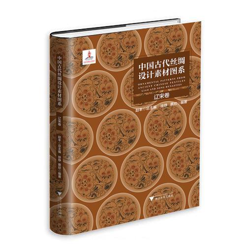 中國古代絲綢設(shè)計素材圖系：遼宋卷