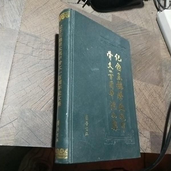 紀念王懿榮發(fā)現(xiàn)甲骨文一百周年論文集