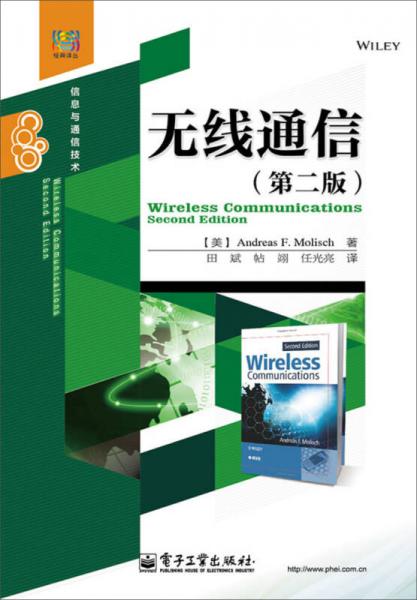 經(jīng)典譯叢·信息與通信技術(shù)：無線通信（第二版）
