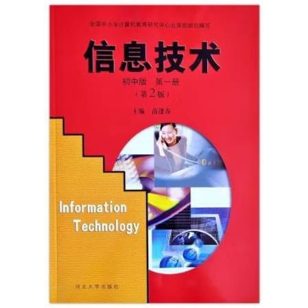信息技術(shù).第一冊(cè):初中版