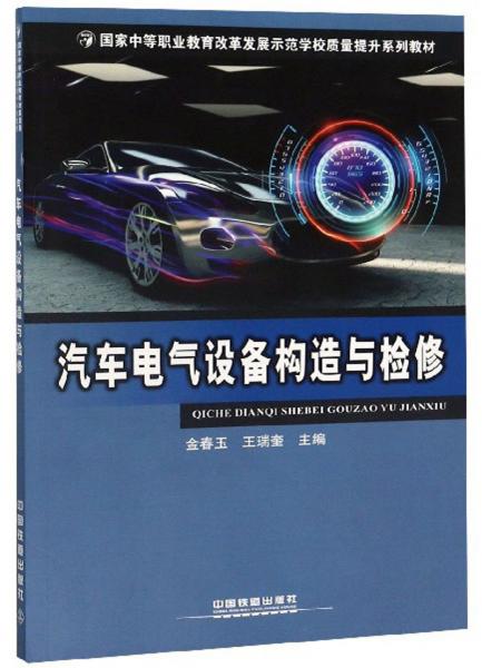 汽车电气设备构造与检修/国家中等职业教育改革发展示范学校质量提升系列教材