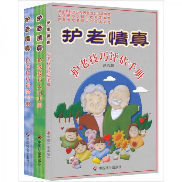 護老情真（全三冊）