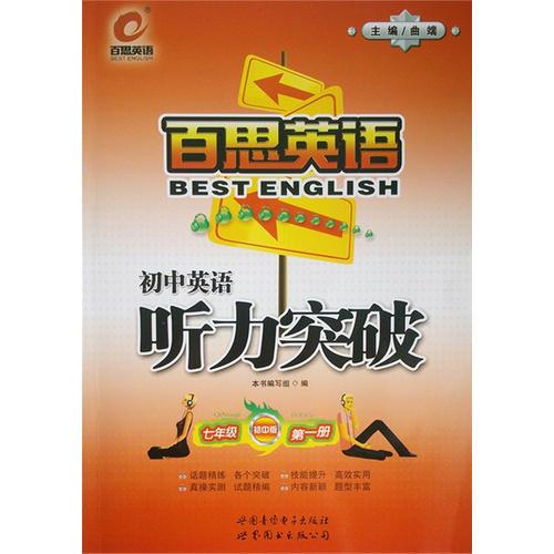 百思英語(yǔ)初中英語(yǔ)聽力突破七年級(jí) 初中版第一冊(cè)