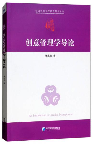 創(chuàng)意管理學(xué)導(dǎo)論