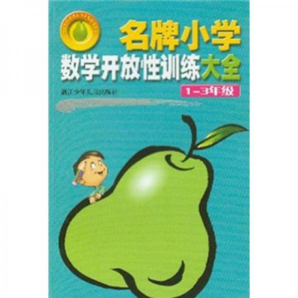 名牌小學(xué)數(shù)學(xué)開放性訓(xùn)練大全（1-3年級(jí)）