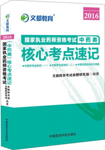 文都教育 2016国家执业药师资格考试·中药学类：核心考点速记