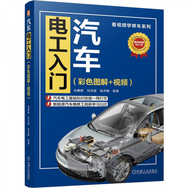 汽車電工入門(彩色圖解+視頻) 劉春暉,劉玉振,張洪梅 編