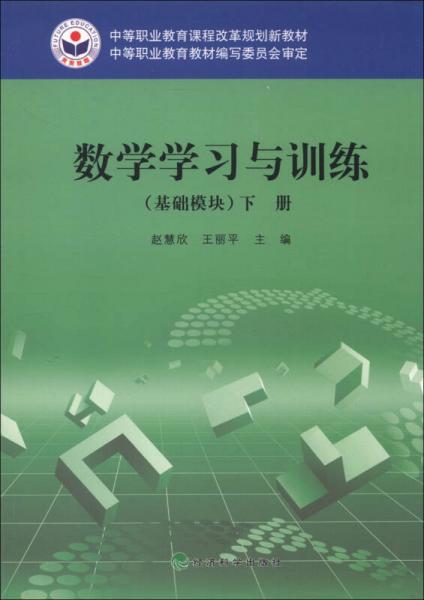 中等职业教育课程改革规划新教材：数学学习与训练（基础模块）（下册）