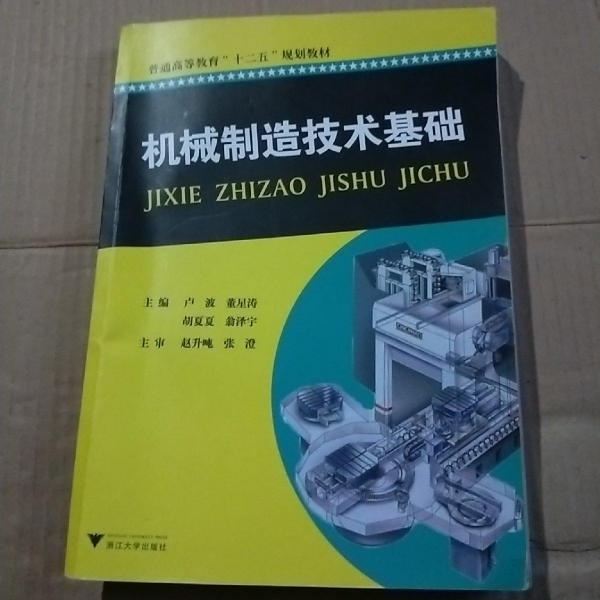機(jī)械制造技術(shù)基礎(chǔ)