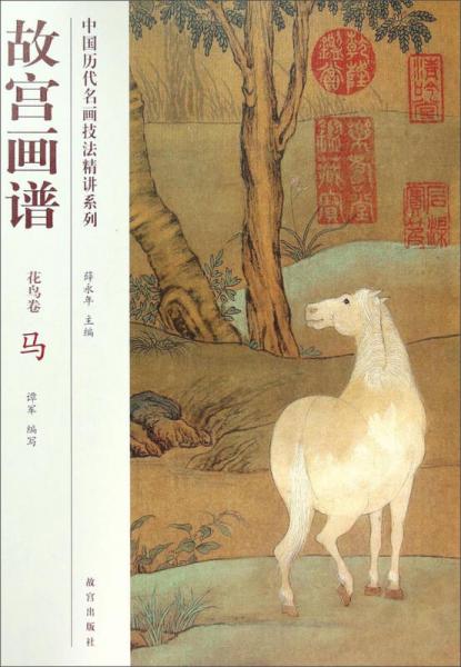中國(guó)歷代名畫(huà)技法精講系列·故宮畫(huà)譜（花鳥(niǎo)卷）：馬