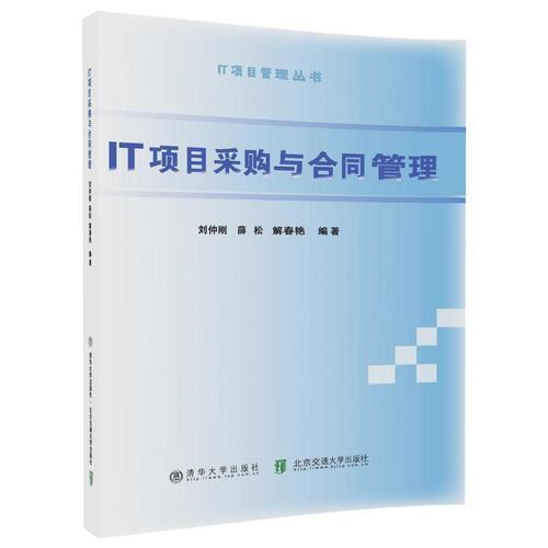 IT項目采購與合同管理