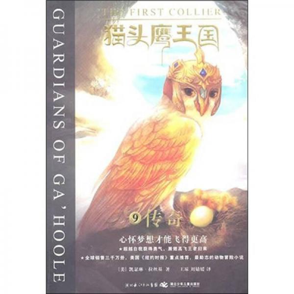 貓頭鷹王國9·傳奇