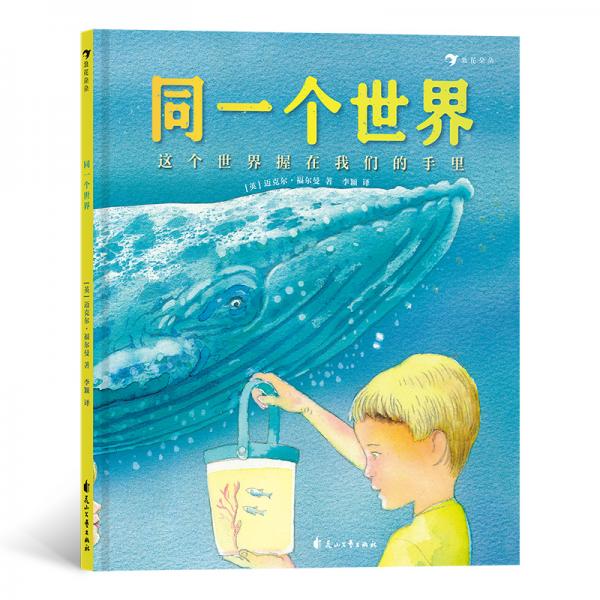 同一個(gè)世界（精裝繪本）環(huán)保主題繪本，幫助孩子樹立環(huán)保意識