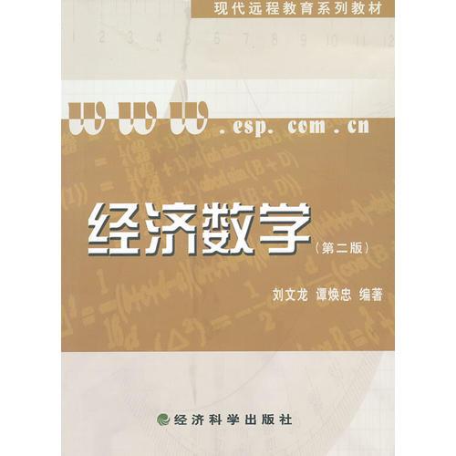 經(jīng)濟(jì)數(shù)學(xué)（第二版）