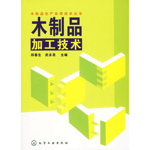 木制品加工技術(shù)/木制品生產(chǎn)實(shí)用技術(shù)叢書