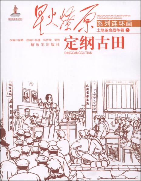 星火燎原系列連環(huán)畫·土地革命戰(zhàn)爭卷（5）：定綱古田
