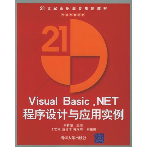 Visual Basic.NET程序設(shè)計(jì)與應(yīng)用實(shí)例——21世紀(jì)高職高專規(guī)劃教材·網(wǎng)絡(luò)專業(yè)系列