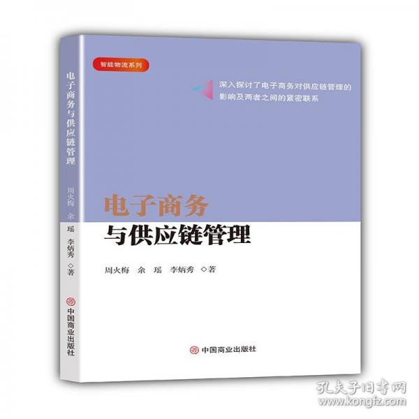 電子商務(wù)與供應(yīng)鏈管理