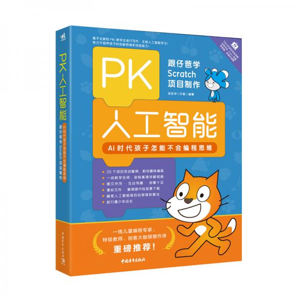 PK人工智能：AI時代孩子怎能不會編程思維——跟仔爸學Scratch項目制作
