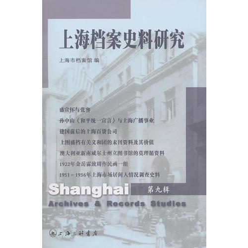 上海檔案史料研究（第九輯）